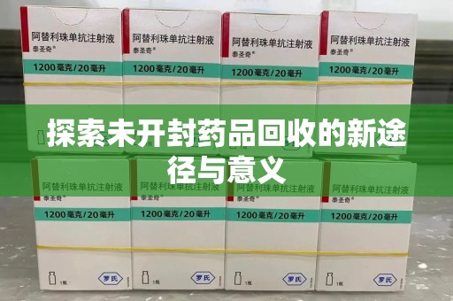 廊坊探索未开封药品回收的新途径与意义