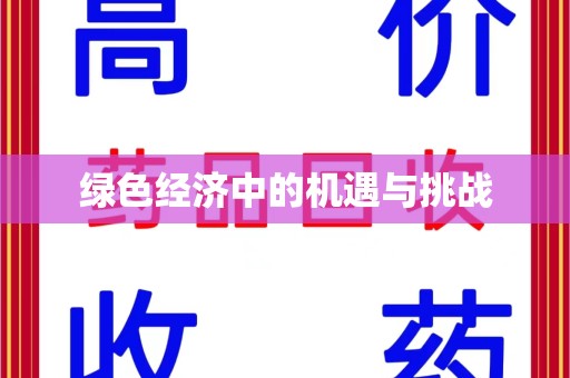 廊坊绿色经济中的机遇与挑战