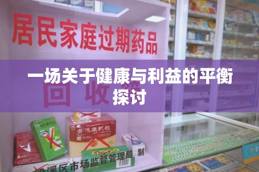 廊坊一场关于健康与利益的平衡探讨
