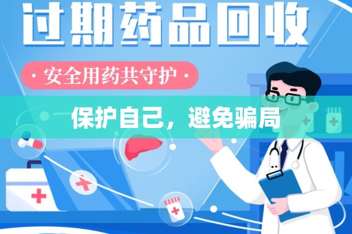 廊坊保护自己，避免骗局