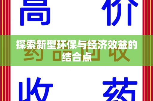 廊坊探索新型环保与经济效益的结合点