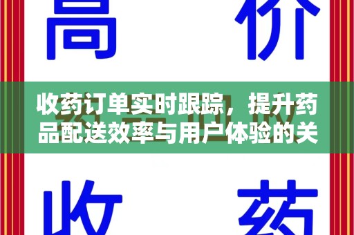 廊坊收药订单实时跟踪，提升药品配送效率与用户体验的关键