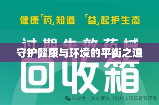 廊坊守护健康与环境的平衡之道