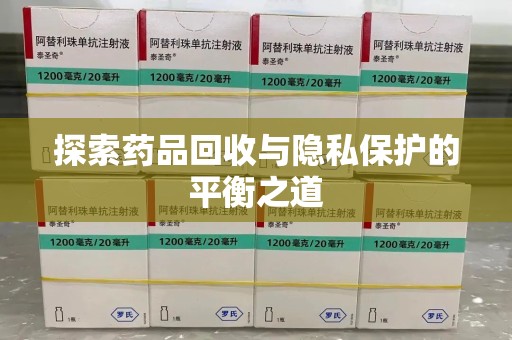 廊坊探索药品回收与隐私保护的平衡之道