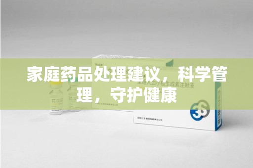 廊坊家庭药品处理建议，科学管理，守护健康