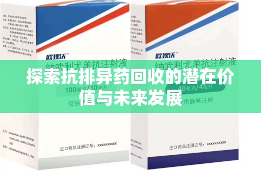 廊坊探索抗排异药回收的潜在价值与未来发展