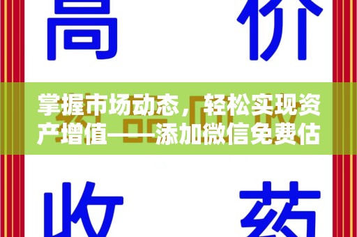 廊坊掌握市场动态，轻松实现资产增值——添加微信免费估价服务助您一臂之力