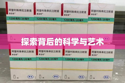 廊坊探索背后的科学与艺术