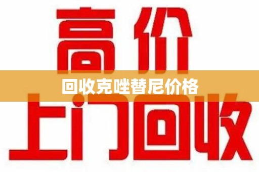 廊坊回收克唑替尼价格