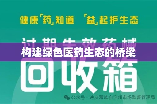 廊坊构建绿色医药生态的桥梁