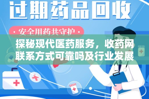 廊坊探秘现代医药服务，收药网联系方式可靠吗及行业发展趋势