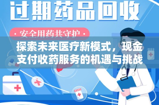 廊坊探索未来医疗新模式，现金支付收药服务的机遇与挑战