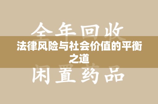 廊坊法律风险与社会价值的平衡之道