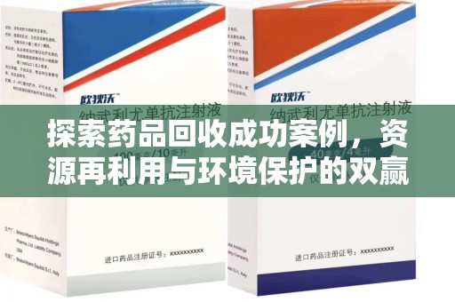 廊坊探索药品回收成功案例，资源再利用与环境保护的双赢之路
