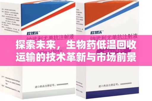 廊坊探索未来，生物药低温回收运输的技术革新与市场前景