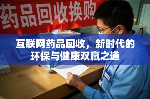 廊坊互联网药品回收，新时代的环保与健康双赢之道