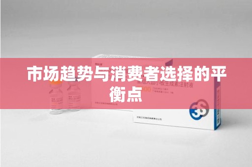 廊坊市场趋势与消费者选择的平衡点