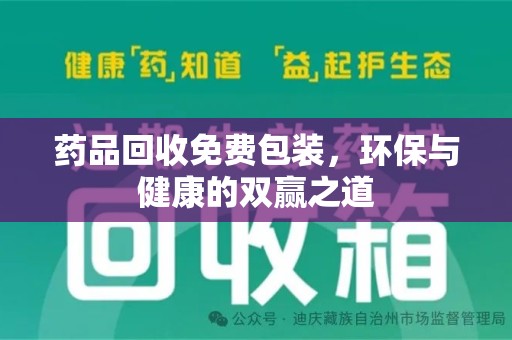 廊坊药品回收免费包装，环保与健康的双赢之道