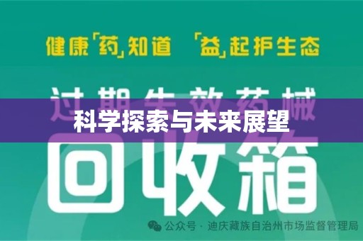 廊坊科学探索与未来展望