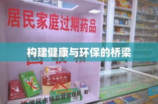 廊坊构建健康与环保的桥梁
