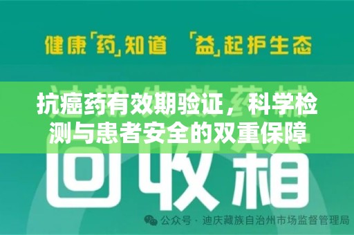 廊坊抗癌药有效期验证，科学检测与患者安全的双重保障