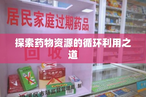 廊坊探索药物资源的循环利用之道