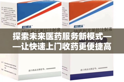 廊坊探索未来医药服务新模式——让快速上门收药更便捷高效