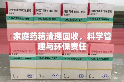 廊坊家庭药箱清理回收，科学管理与环保责任