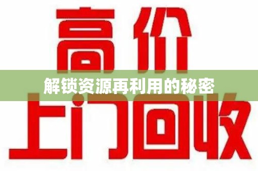 廊坊解锁资源再利用的秘密
