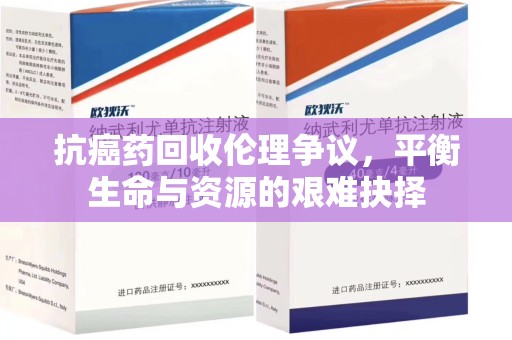 廊坊抗癌药回收伦理争议，平衡生命与资源的艰难抉择