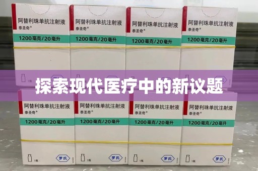 廊坊探索现代医疗中的新议题