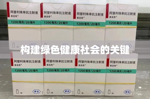 廊坊构建绿色健康社会的关键