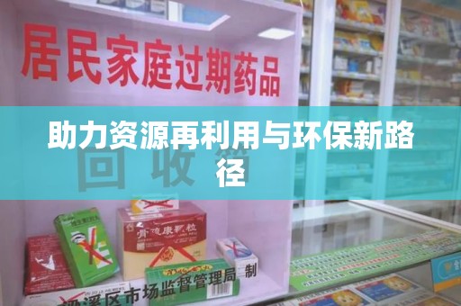 廊坊助力资源再利用与环保新路径