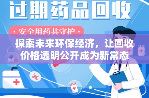 廊坊探索未来环保经济，让回收价格透明公开成为新常态