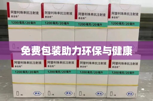 廊坊免费包装助力环保与健康