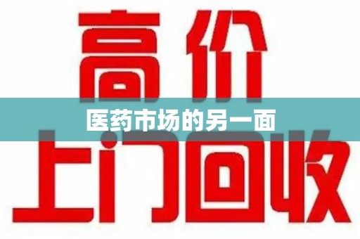 廊坊医药市场的另一面