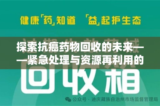 廊坊探索抗癌药物回收的未来——紧急处理与资源再利用的新篇章