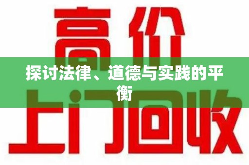 廊坊探讨法律、道德与实践的平衡