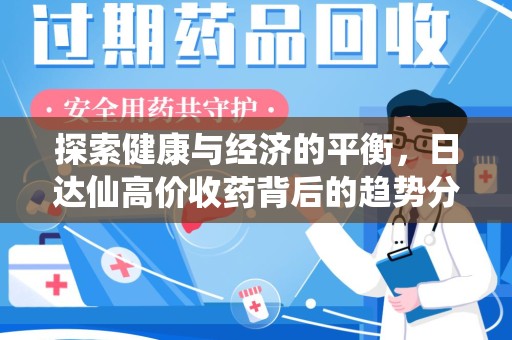 廊坊探索健康与经济的平衡，日达仙高价收药背后的趋势分析