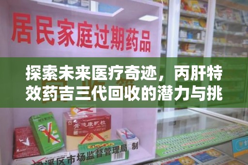 廊坊探索未来医疗奇迹，丙肝特效药吉三代回收的潜力与挑战