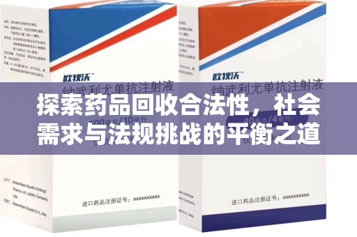 廊坊探索药品回收合法性，社会需求与法规挑战的平衡之道
