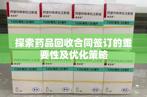 廊坊探索药品回收合同签订的重要性及优化策略