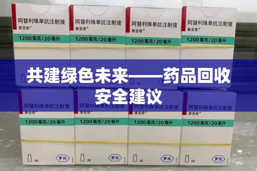 廊坊共建绿色未来——药品回收安全建议