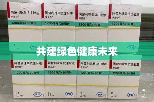 廊坊共建绿色健康未来