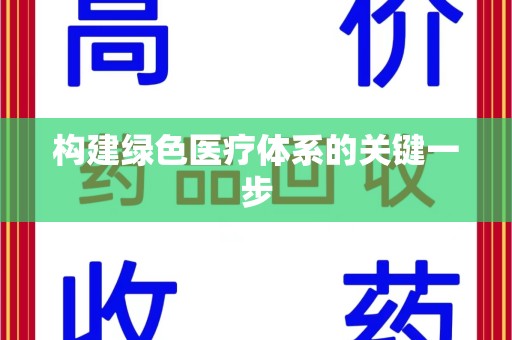 廊坊构建绿色医疗体系的关键一步