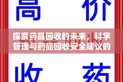廊坊探索药品回收的未来，科学管理与药品回收安全建议的实践之道