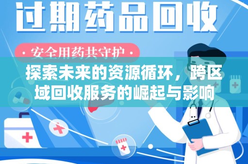 廊坊探索未来的资源循环，跨区域回收服务的崛起与影响