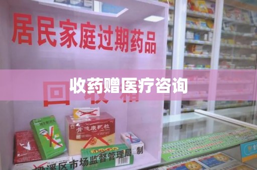 廊坊收药赠医疗咨询