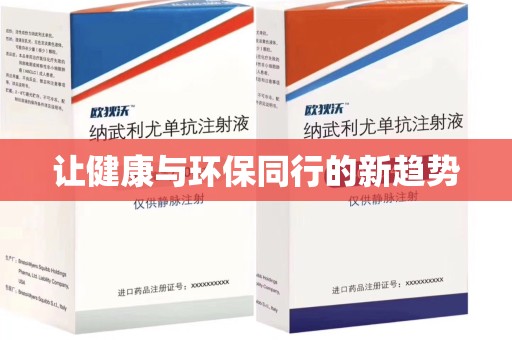 廊坊让健康与环保同行的新趋势