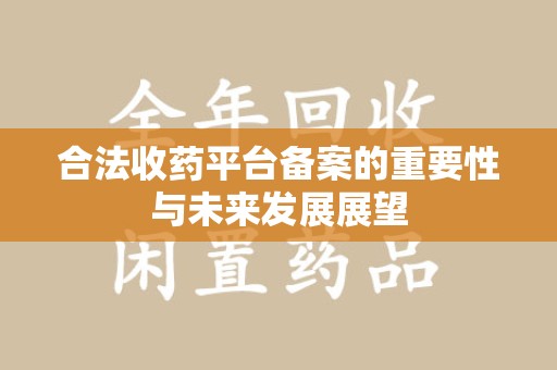 廊坊合法收药平台备案的重要性与未来发展展望